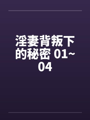 淫妻背叛下的秘密 01~04封面