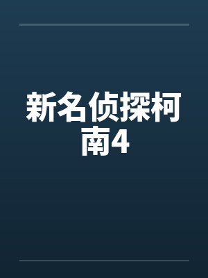 新名侦探柯南4封面