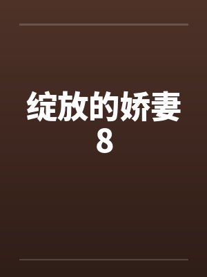 绽放的娇妻8封面