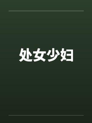 处女少妇封面