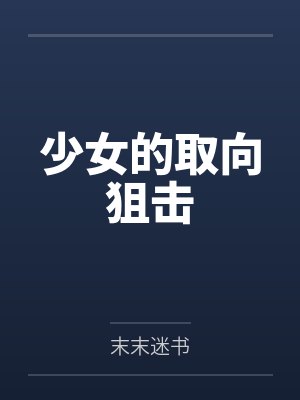 少女的取向狙击封面