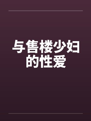 与售楼少妇的性爱封面