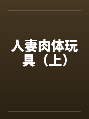 人妻肉体玩具（上）封面
