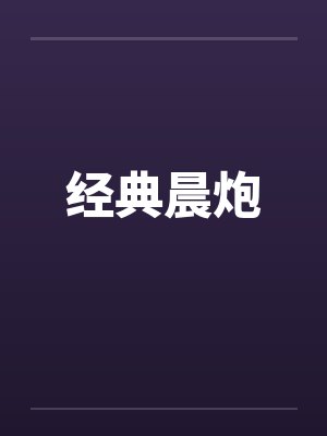 经典晨炮封面