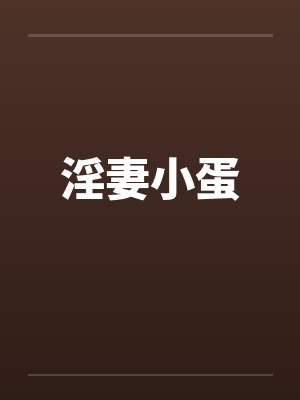 淫妻小蛋封面