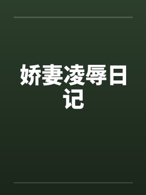 娇妻凌辱日记封面