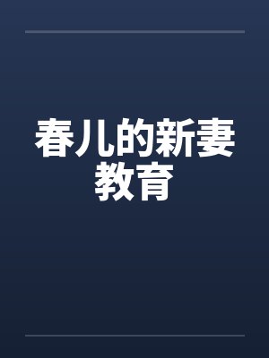 春儿的新妻教育封面