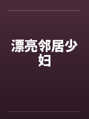 漂亮邻居少妇封面