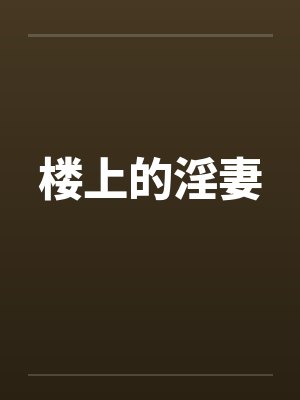 楼上的女人小说封面