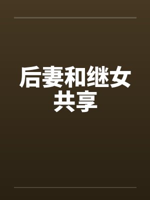后妻和继女共享封面