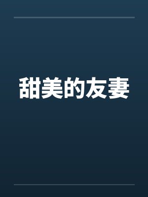 甜美的友妻封面