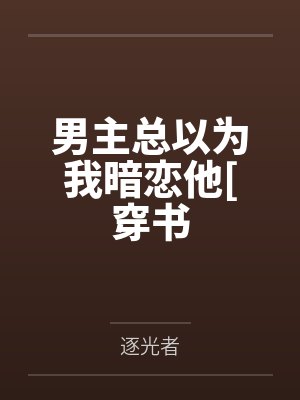 男主总以为我暗恋他[穿书封面