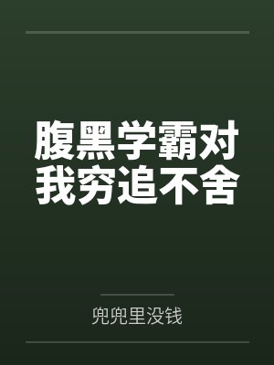 腹黑学霸对我穷追不舍封面