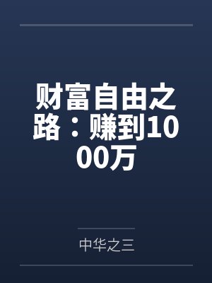 财富自由之路:赚到1000万封面