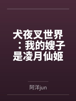犬夜叉世界:我的嫂子是凌月仙姬封面