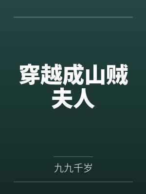 穿越成山贼夫人封面
