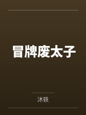 冒牌废太子封面