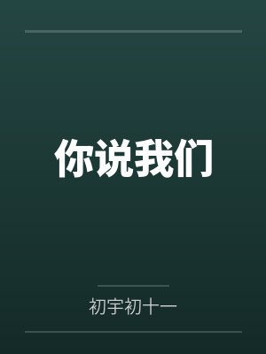 你说我们封面