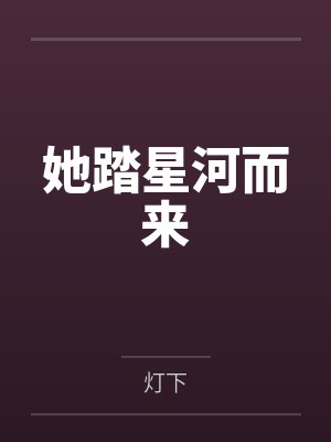 她踏星河而来封面