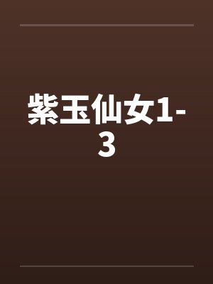 紫玉仙女1-3封面