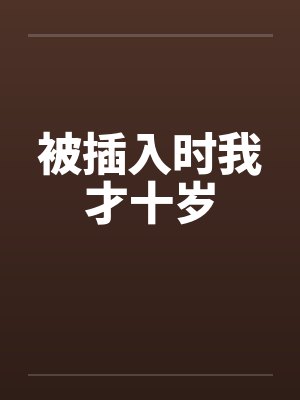 被插入时我才十岁封面