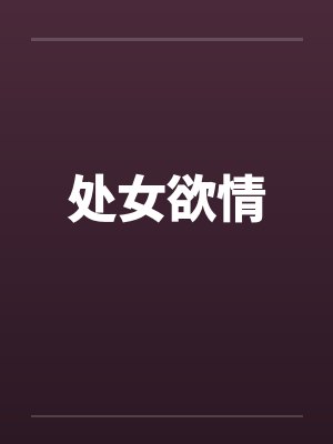 处女欲情封面