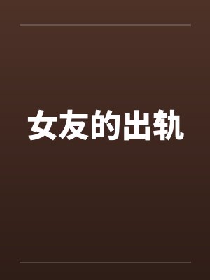 女友的出轨封面