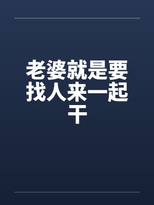 老婆就是要找人来一起干封面