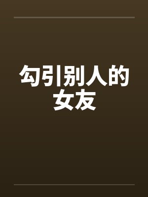 勾引别人的女友封面