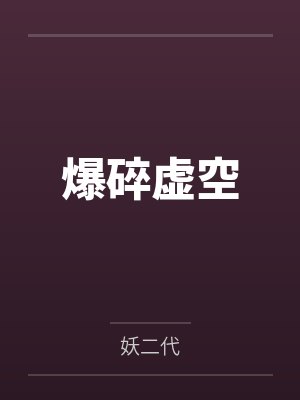 爆碎虚空封面