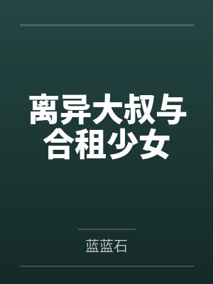 离异大叔与合租少女封面