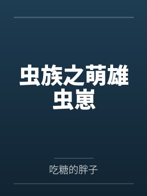 虫族之萌雄虫崽小说封面