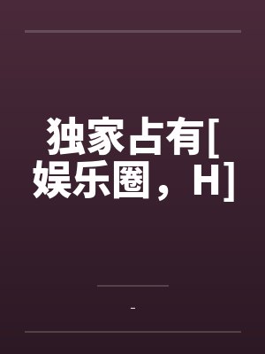 独家占有gl小说封面