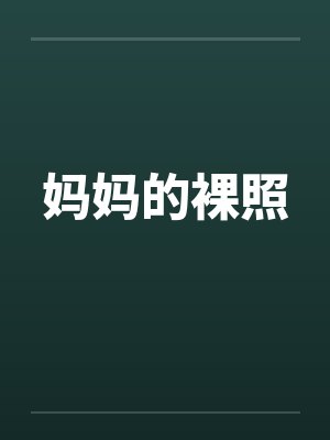 妈妈的裸照
