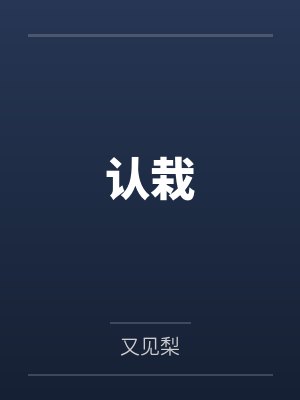 认栽封面