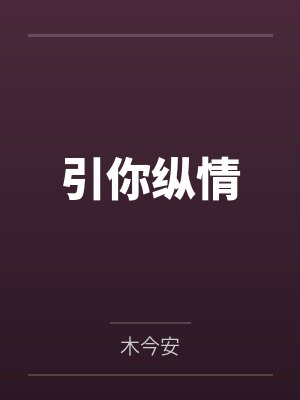 引你纵情封面