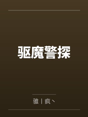 驱魔警探封面