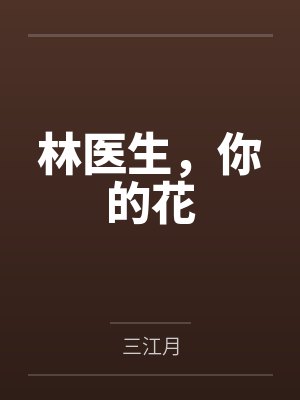 林医生,你的花封面
