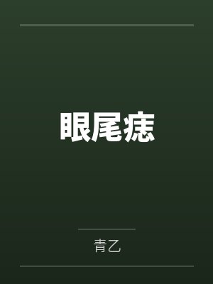 眼尾痣封面