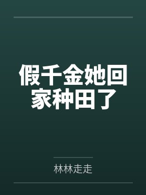 假千金她回家种田了封面