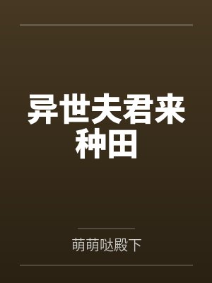 异世夫君来种田封面