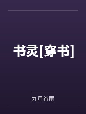 书灵[穿书]封面