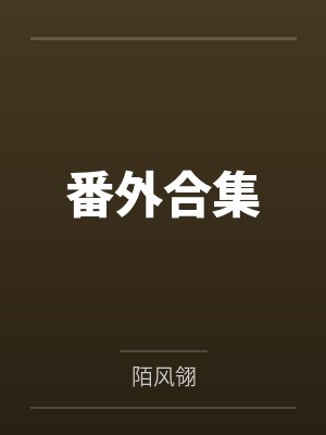 番外合集封面