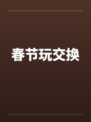 春节玩交换封面