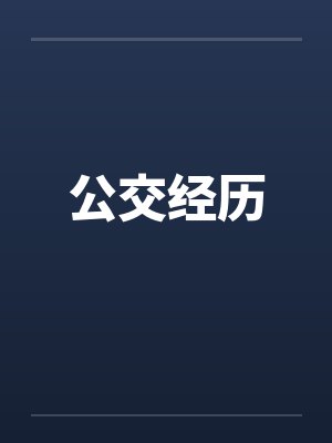 公交经历封面