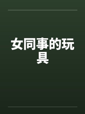 女同事的玩具封面