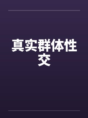 真实群体性交封面