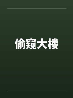 偷窥大楼封面