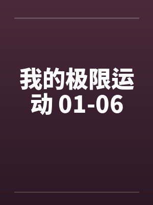 我的极限运动 01-06封面