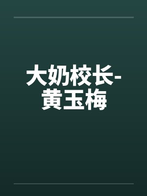大奶校长-黄玉梅封面